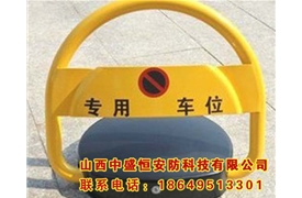 D型車位鎖