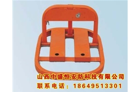 U型車位鎖